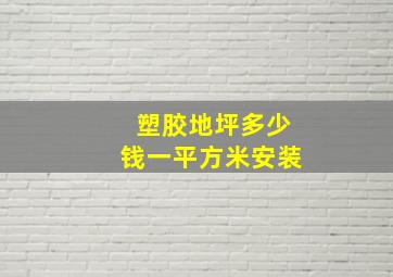 塑胶地坪多少钱一平方米安装