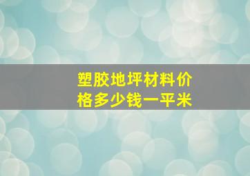 塑胶地坪材料价格多少钱一平米