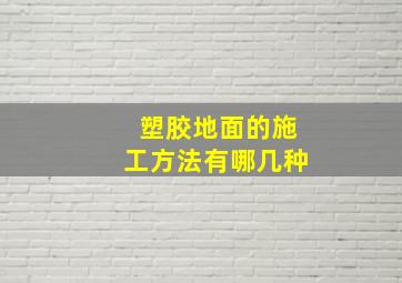 塑胶地面的施工方法有哪几种