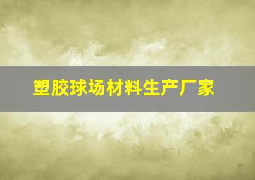 塑胶球场材料生产厂家