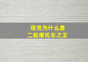 塔克为什么是二轮摩托车之王