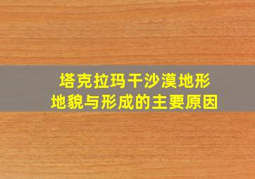 塔克拉玛干沙漠地形地貌与形成的主要原因