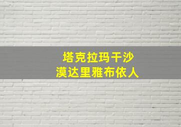 塔克拉玛干沙漠达里雅布依人