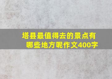 塔县最值得去的景点有哪些地方呢作文400字