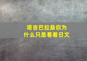 塔吉巴拉桑你为什么只是看着日文