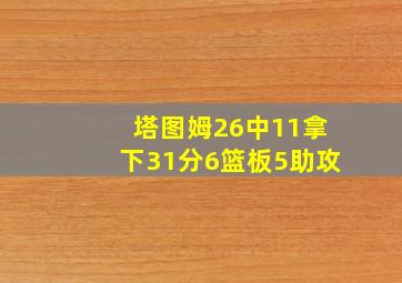 塔图姆26中11拿下31分6篮板5助攻