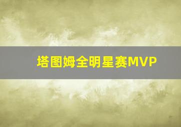 塔图姆全明星赛MVP