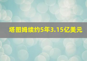 塔图姆续约5年3.15亿美元