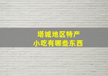 塔城地区特产小吃有哪些东西