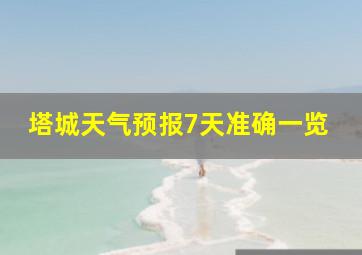 塔城天气预报7天准确一览