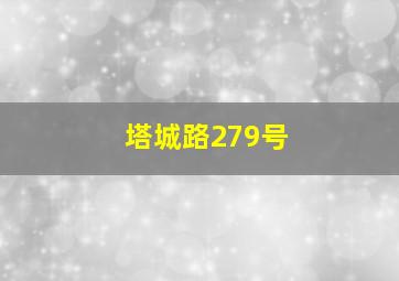 塔城路279号