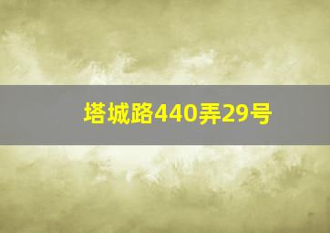 塔城路440弄29号