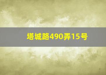 塔城路490弄15号