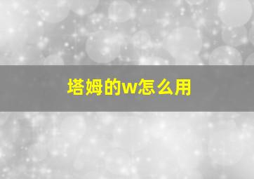 塔姆的w怎么用