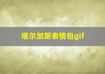 塔尔加斯表情包gif