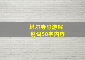 塔尔寺导游解说词50字内容