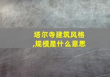 塔尔寺建筑风格,规模是什么意思