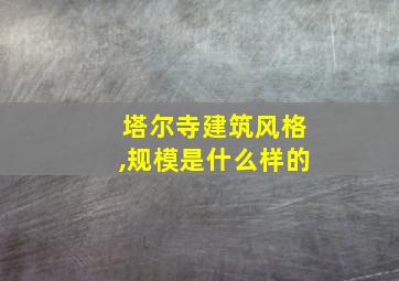 塔尔寺建筑风格,规模是什么样的