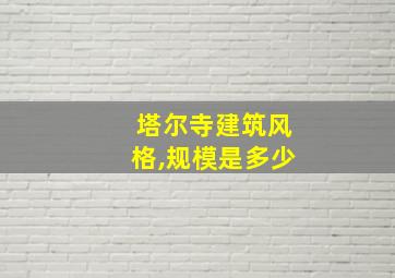 塔尔寺建筑风格,规模是多少