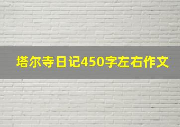 塔尔寺日记450字左右作文