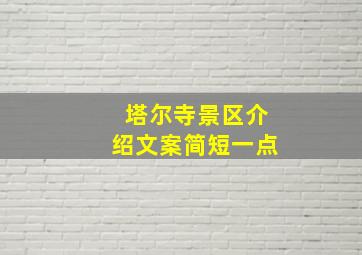 塔尔寺景区介绍文案简短一点