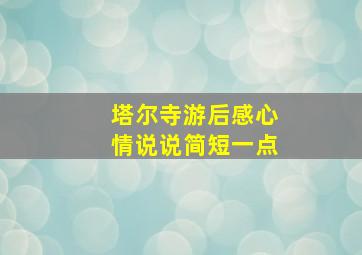 塔尔寺游后感心情说说简短一点