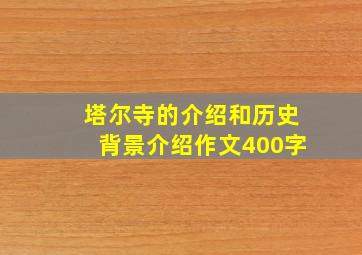 塔尔寺的介绍和历史背景介绍作文400字