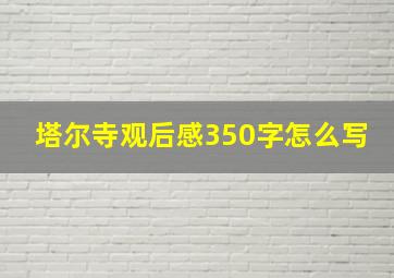 塔尔寺观后感350字怎么写