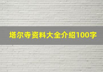 塔尔寺资料大全介绍100字