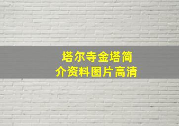 塔尔寺金塔简介资料图片高清