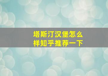 塔斯汀汉堡怎么样知乎推荐一下