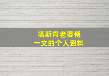 塔斯肯老婆傅一文的个人资料