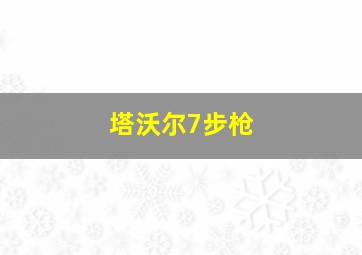 塔沃尔7步枪