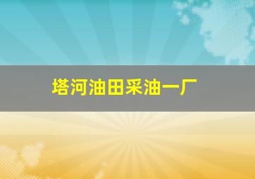 塔河油田采油一厂