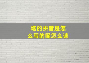 塔的拼音是怎么写的呢怎么读