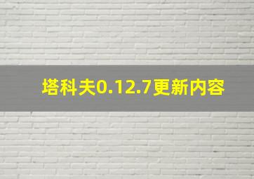 塔科夫0.12.7更新内容