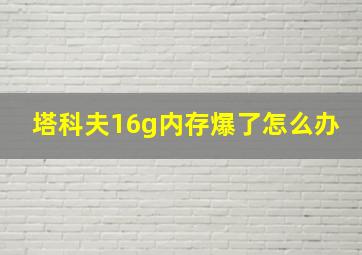 塔科夫16g内存爆了怎么办