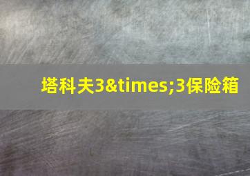 塔科夫3×3保险箱