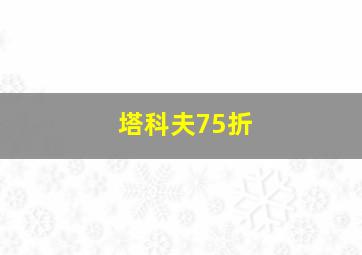 塔科夫75折