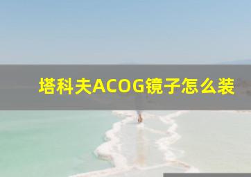 塔科夫ACOG镜子怎么装