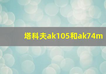 塔科夫ak105和ak74m