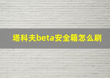 塔科夫beta安全箱怎么刷