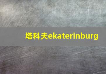 塔科夫ekaterinburg