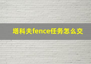 塔科夫fence任务怎么交