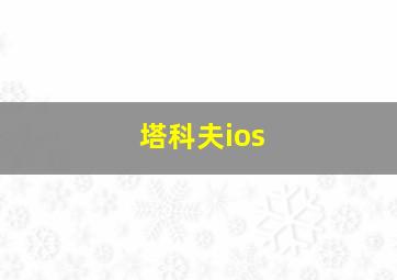 塔科夫ios