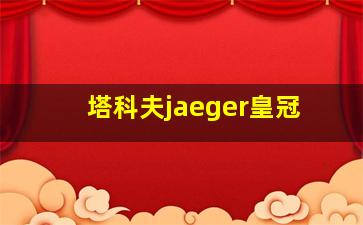 塔科夫jaeger皇冠