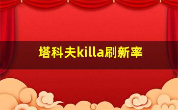 塔科夫killa刷新率