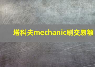 塔科夫mechanic刷交易额