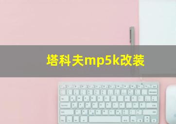 塔科夫mp5k改装