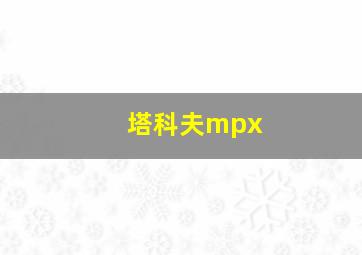 塔科夫mpx